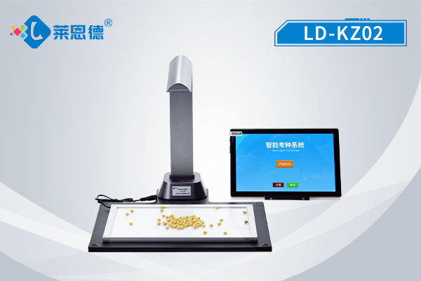 智能考种分析系统:提供准确的种子质量评估结果 智能考种分析系统:提供准确的种子质量评估结果